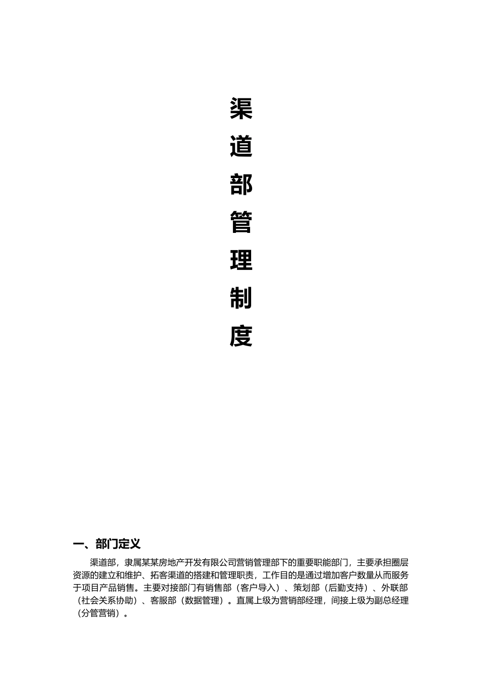 房产营销渠道部管理制度.docx_第1页