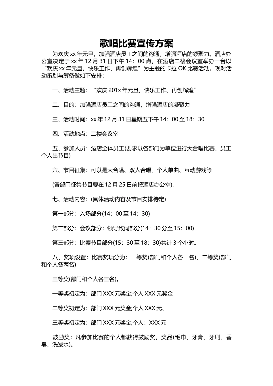 歌唱比赛宣传方案.docx_第1页