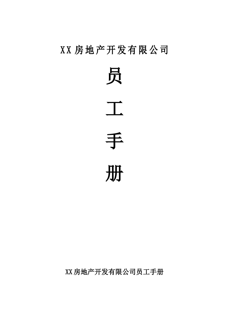 房地产员工手册.docx_第1页