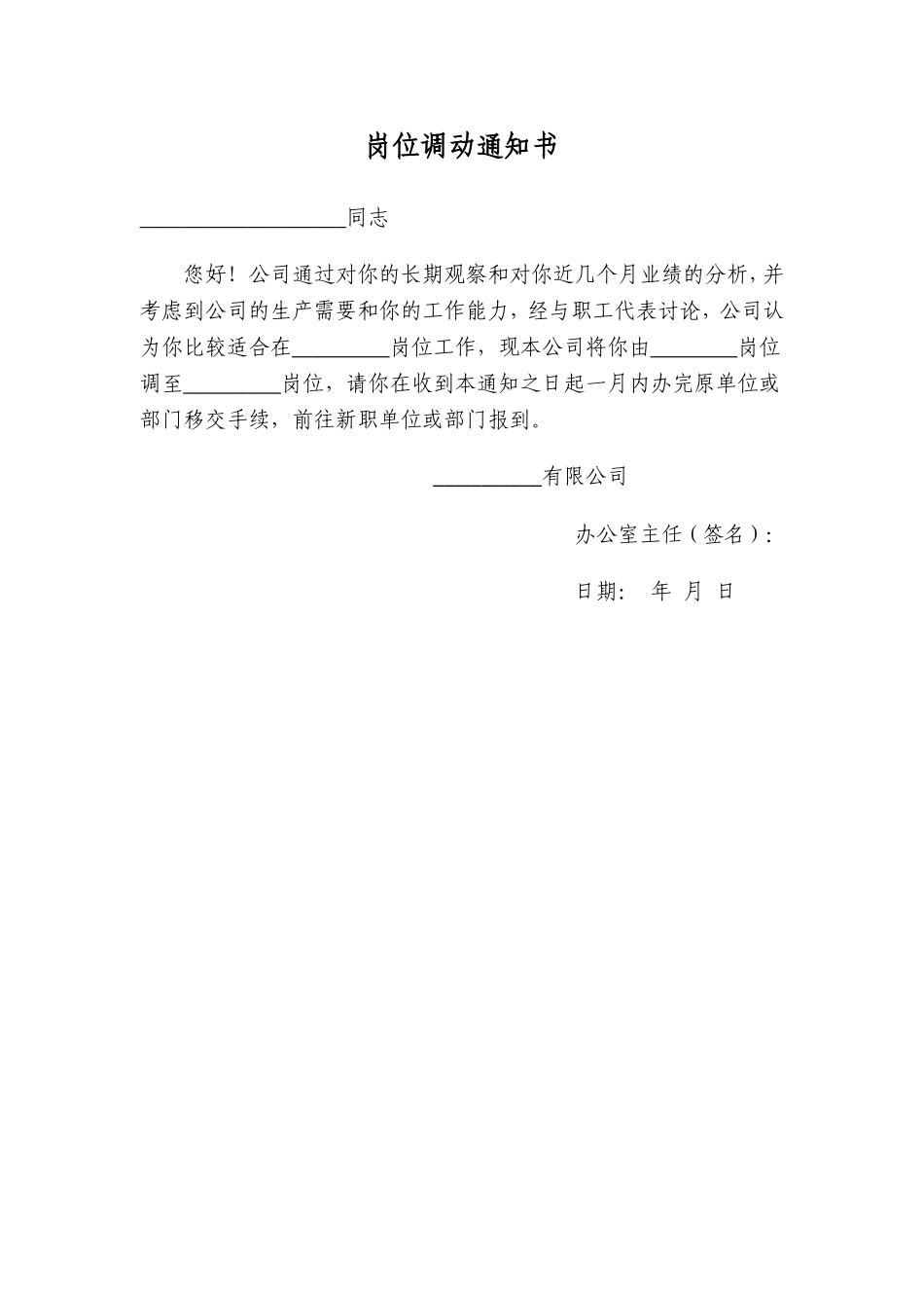 岗位调动通知书及公告(1).doc_第1页