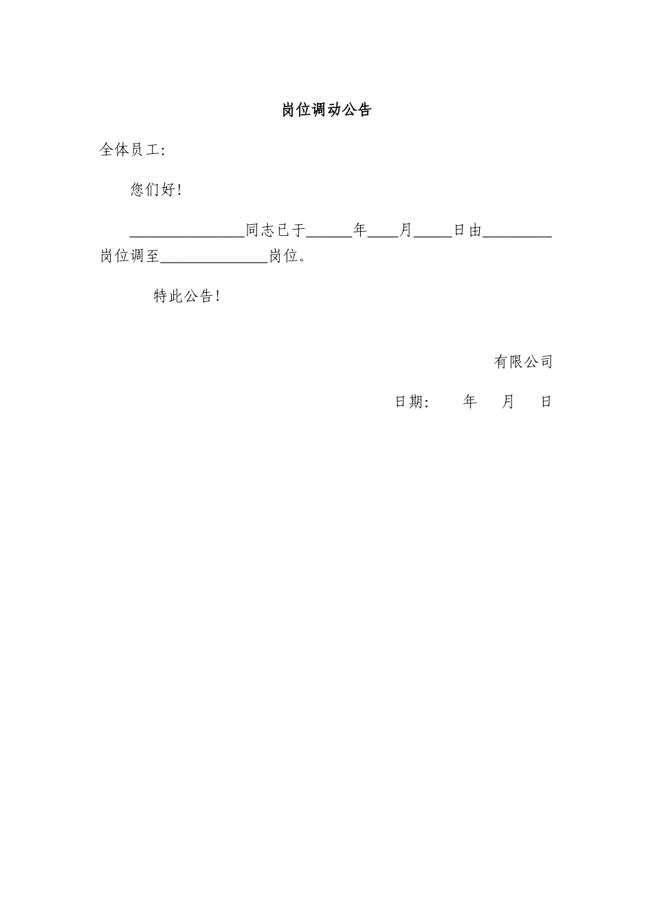 岗位调动通知书及公告(1).doc_第2页