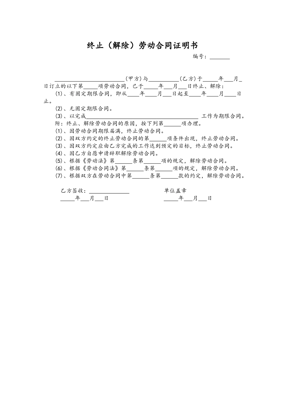 附属文件-08-终止劳动合同证明书.docx_第1页