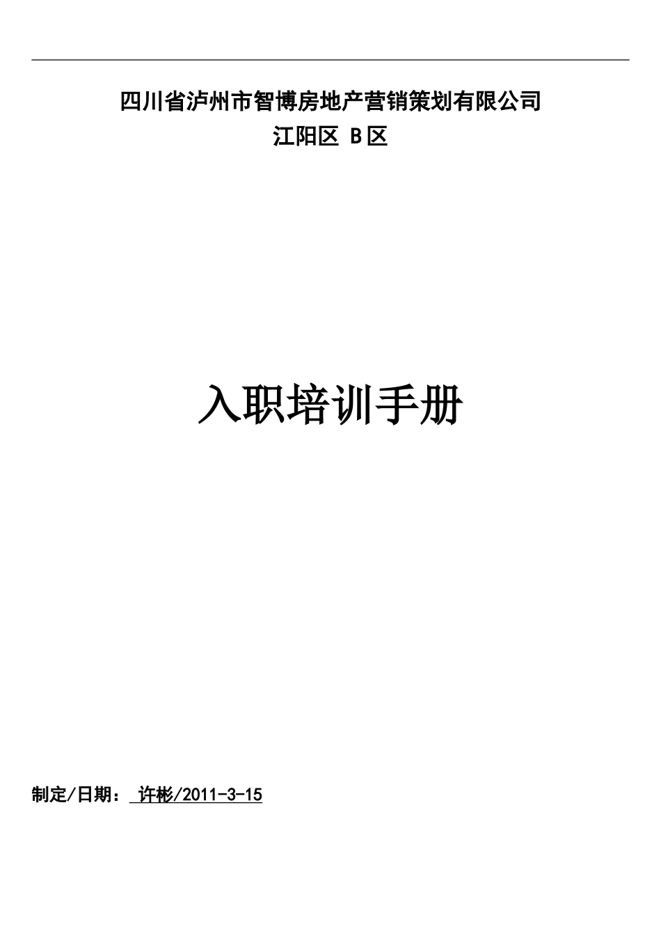 房产中介培训手册.doc_第1页