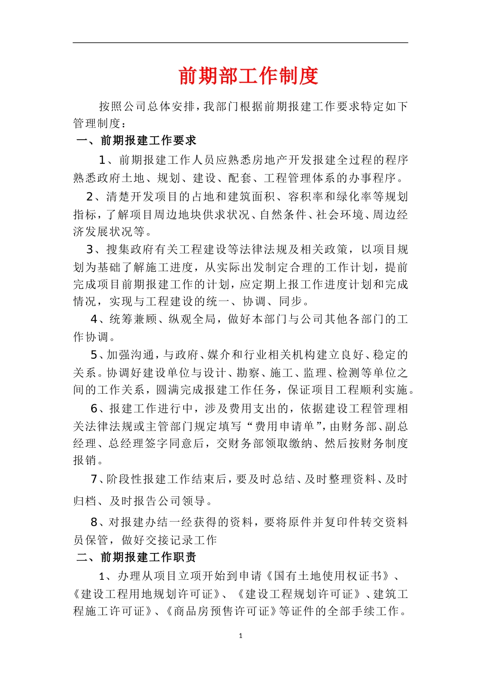 房地产前期部工作制度岗位职责.doc_第1页