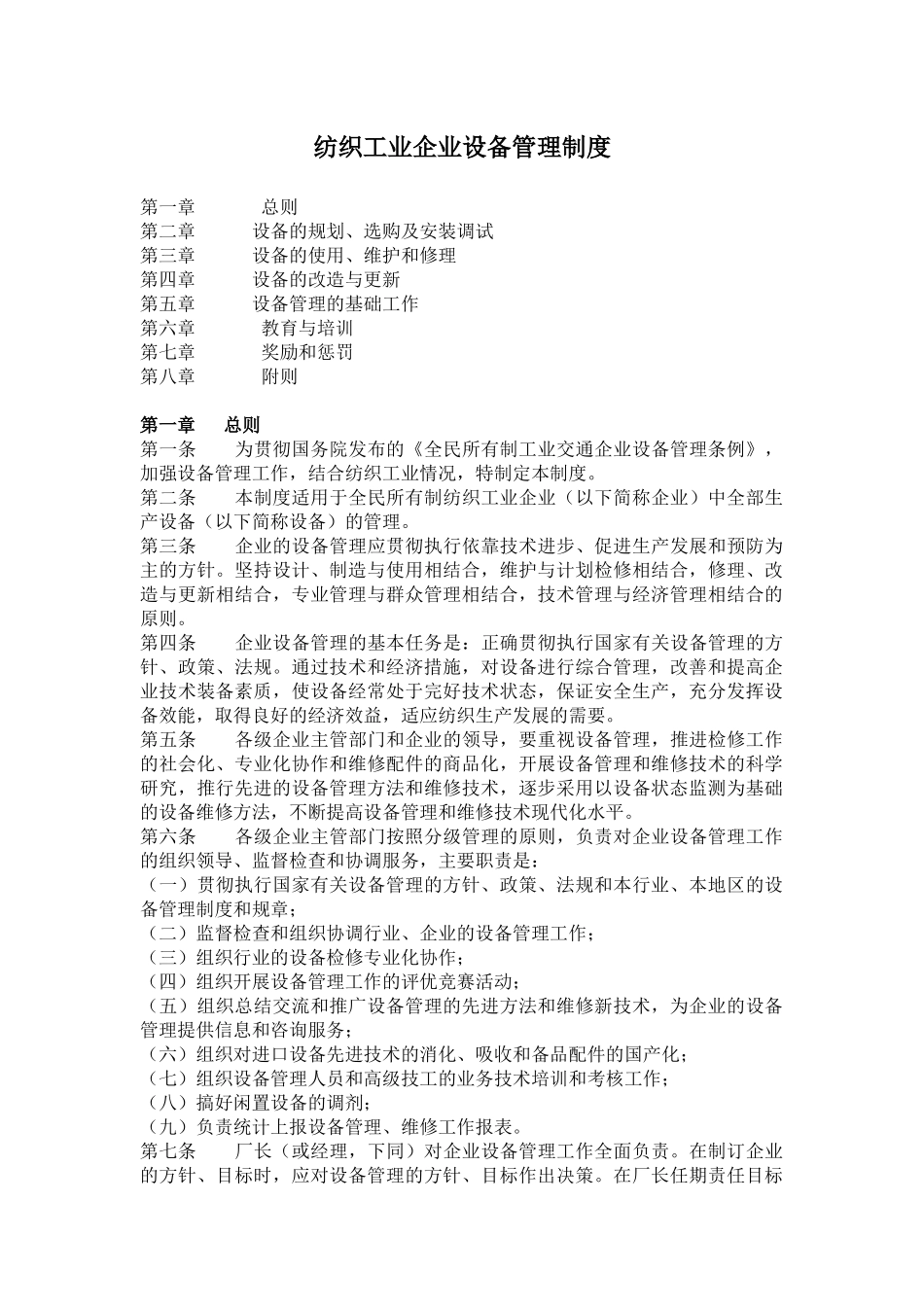 纺织工业企业设备管理制度(1).docx_第1页