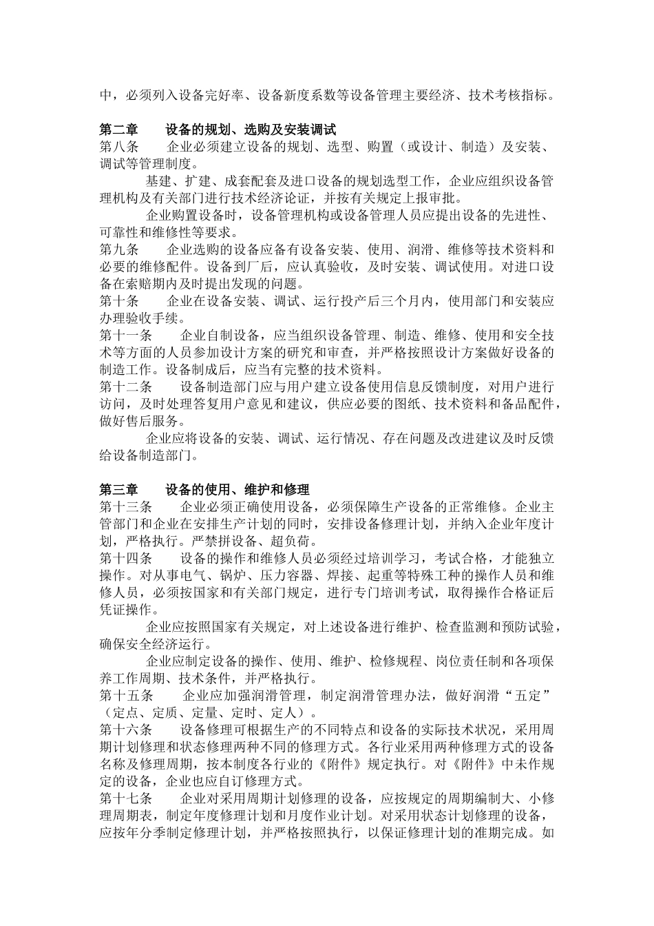 纺织工业企业设备管理制度(1).docx_第2页