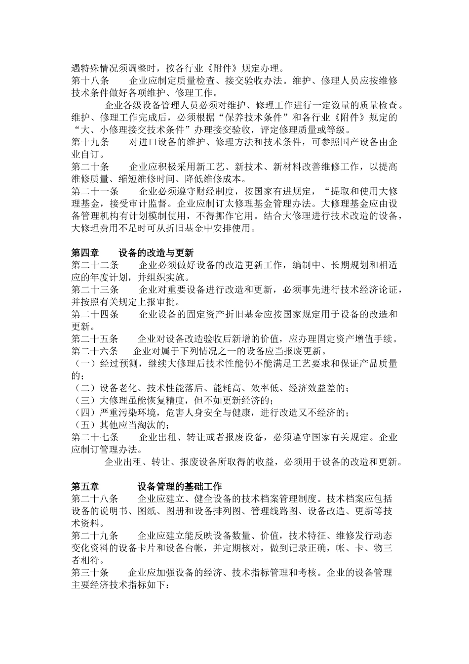 纺织工业企业设备管理制度(1).docx_第3页