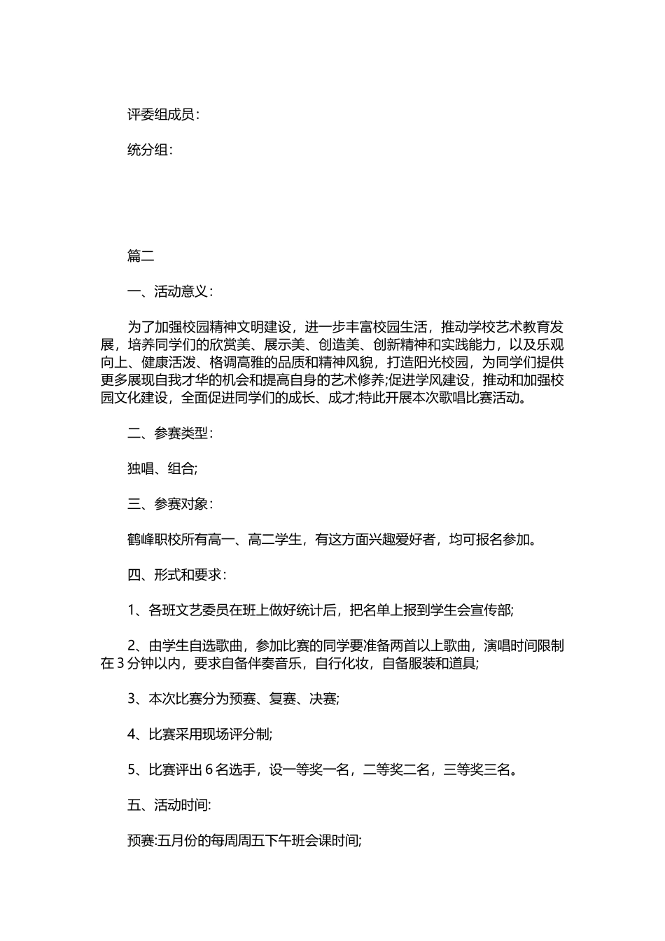 歌唱比赛策划方案【三篇】.docx_第2页