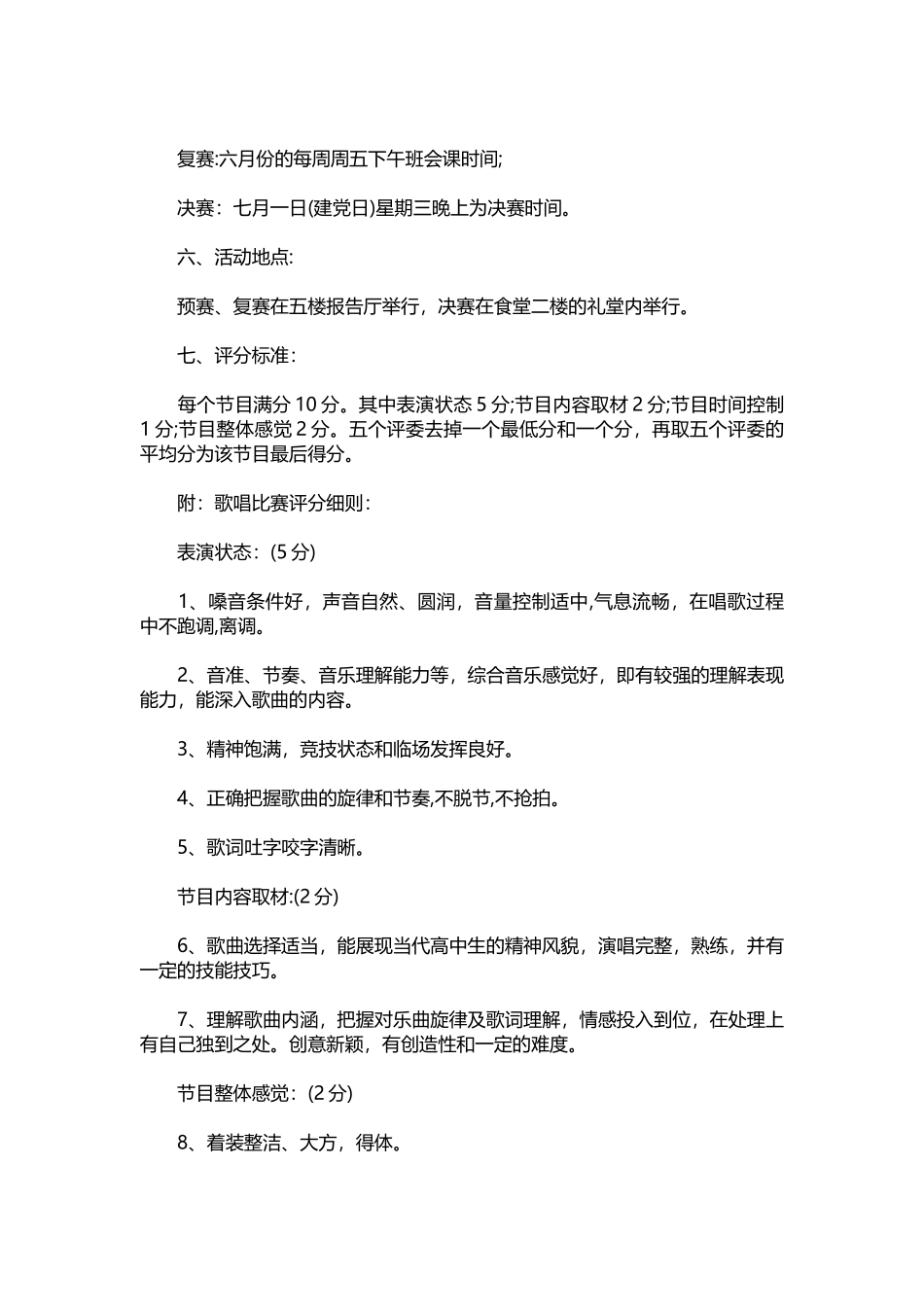 歌唱比赛策划方案【三篇】.docx_第3页