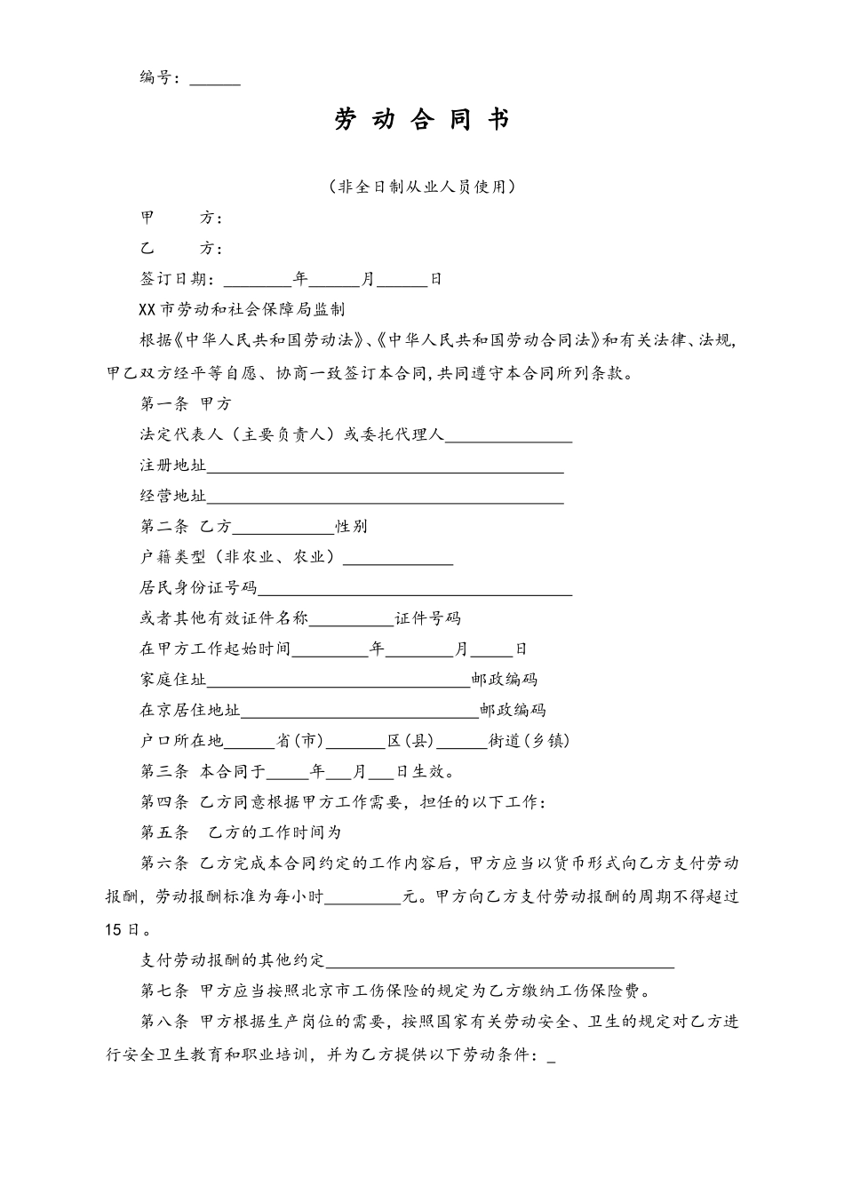 非全日制从业人员使用劳动合同范本.doc_第1页