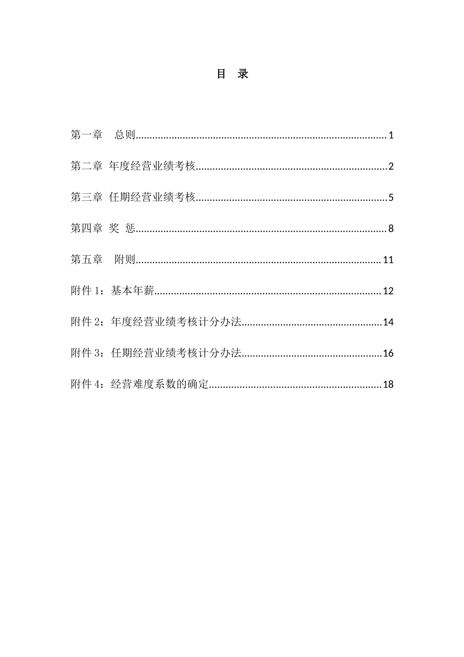高管年薪制实施方案 23页.docx_第2页