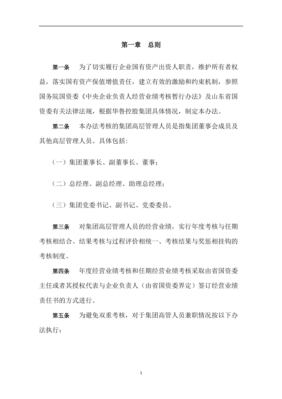 高管年薪制实施方案 23页.docx_第3页