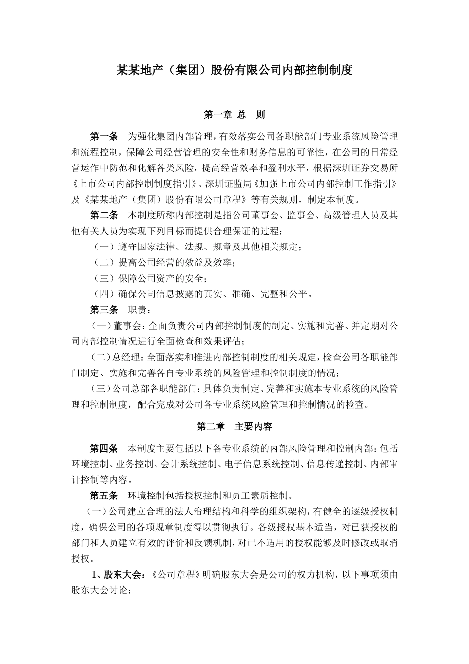 房地产公司内部控制制度.doc_第1页