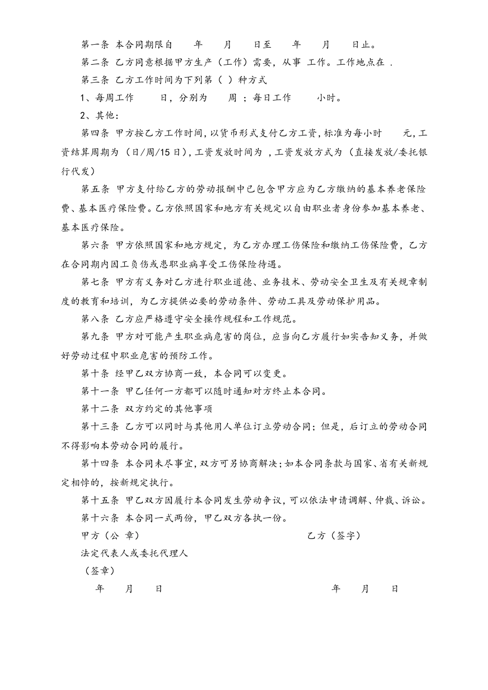 非全日制劳动合同范本.doc_第2页