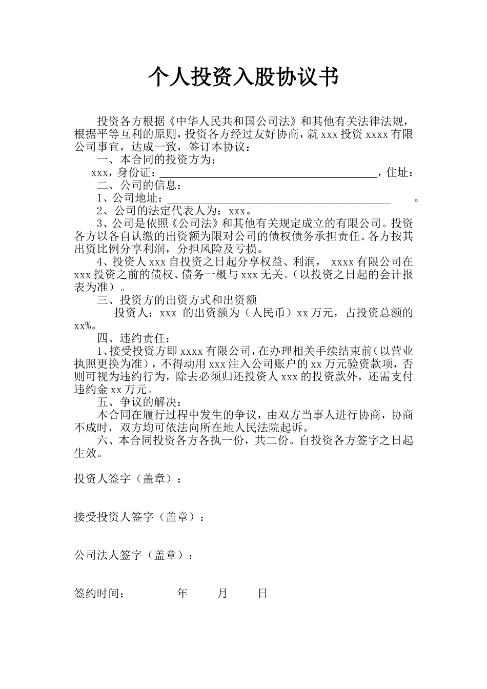 个人投资入股协议书.doc_第1页