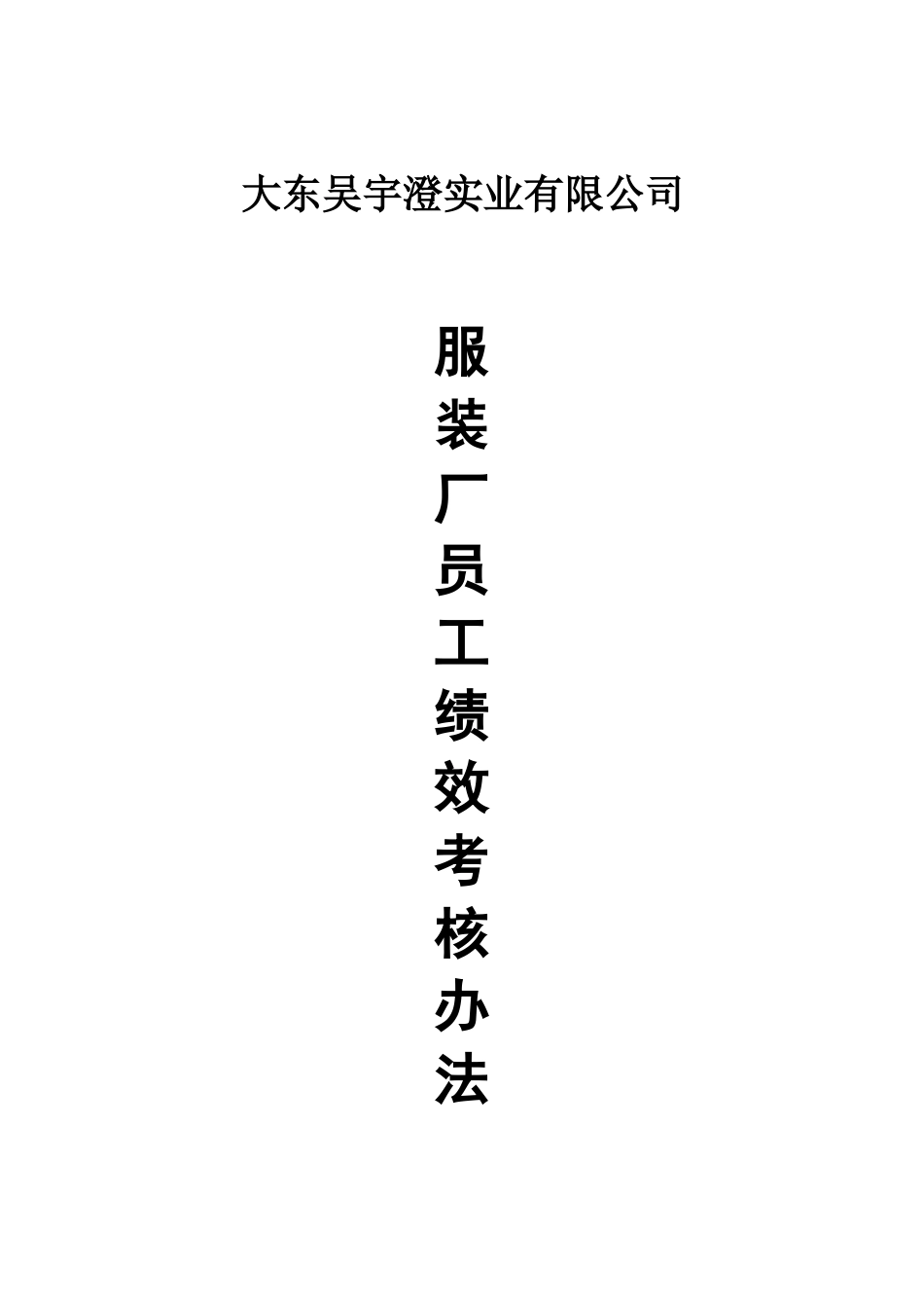 服装厂员工绩效考核办法.doc_第1页