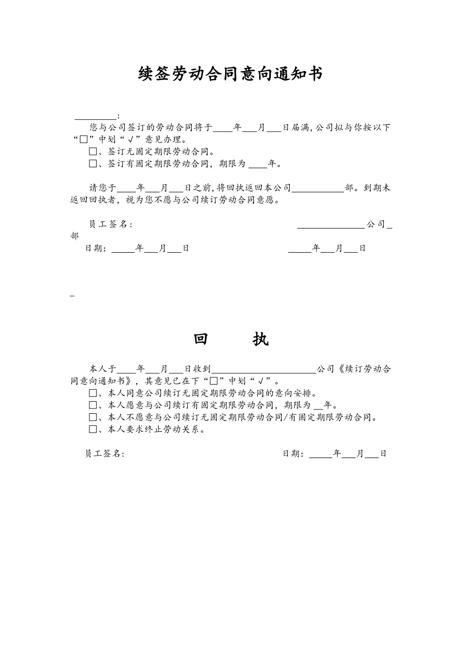 附属文件-05-续订劳动合同意向通知书及回执.docx_第1页