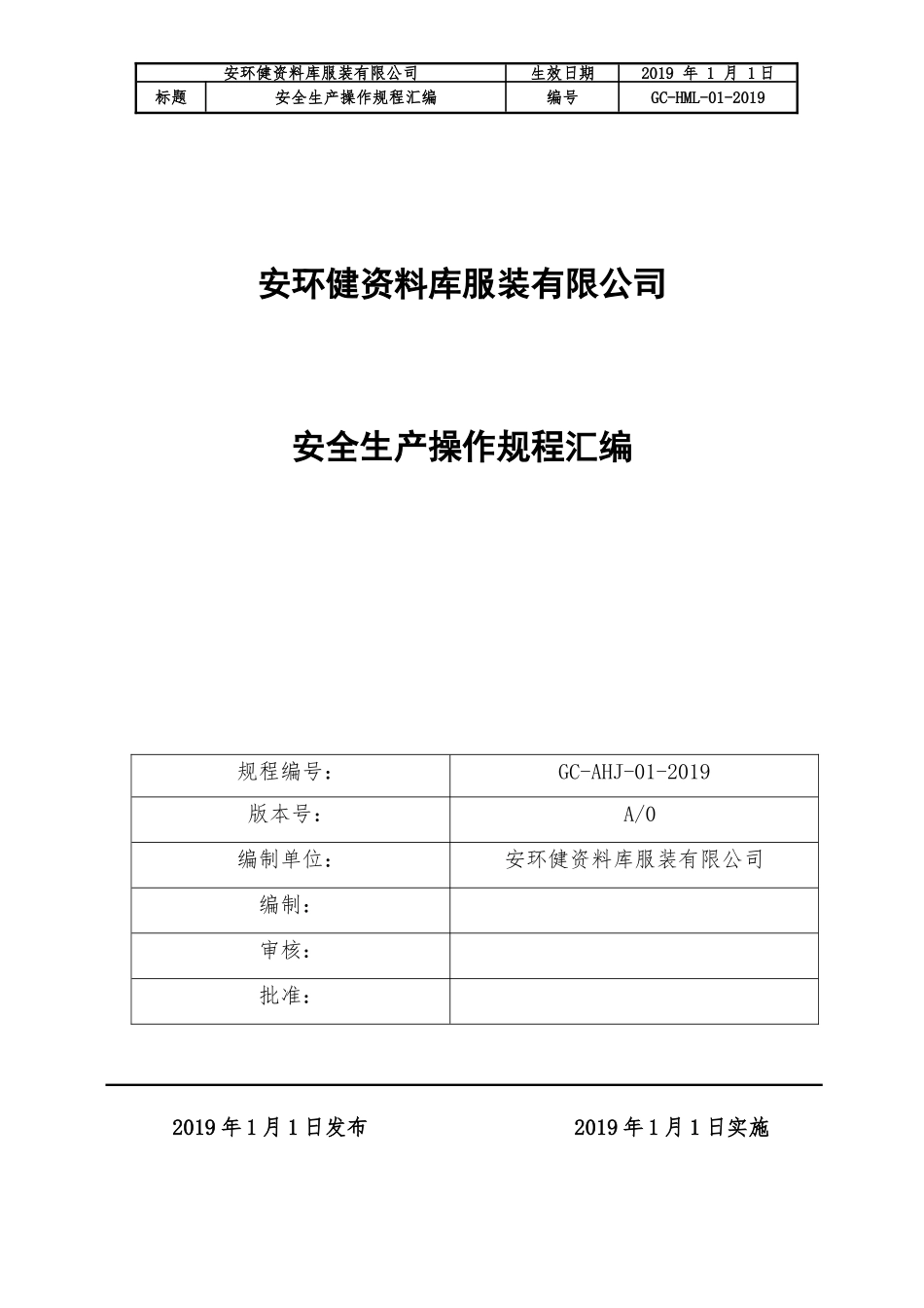 服装加工企业安全生产操作规程汇编.doc_第1页