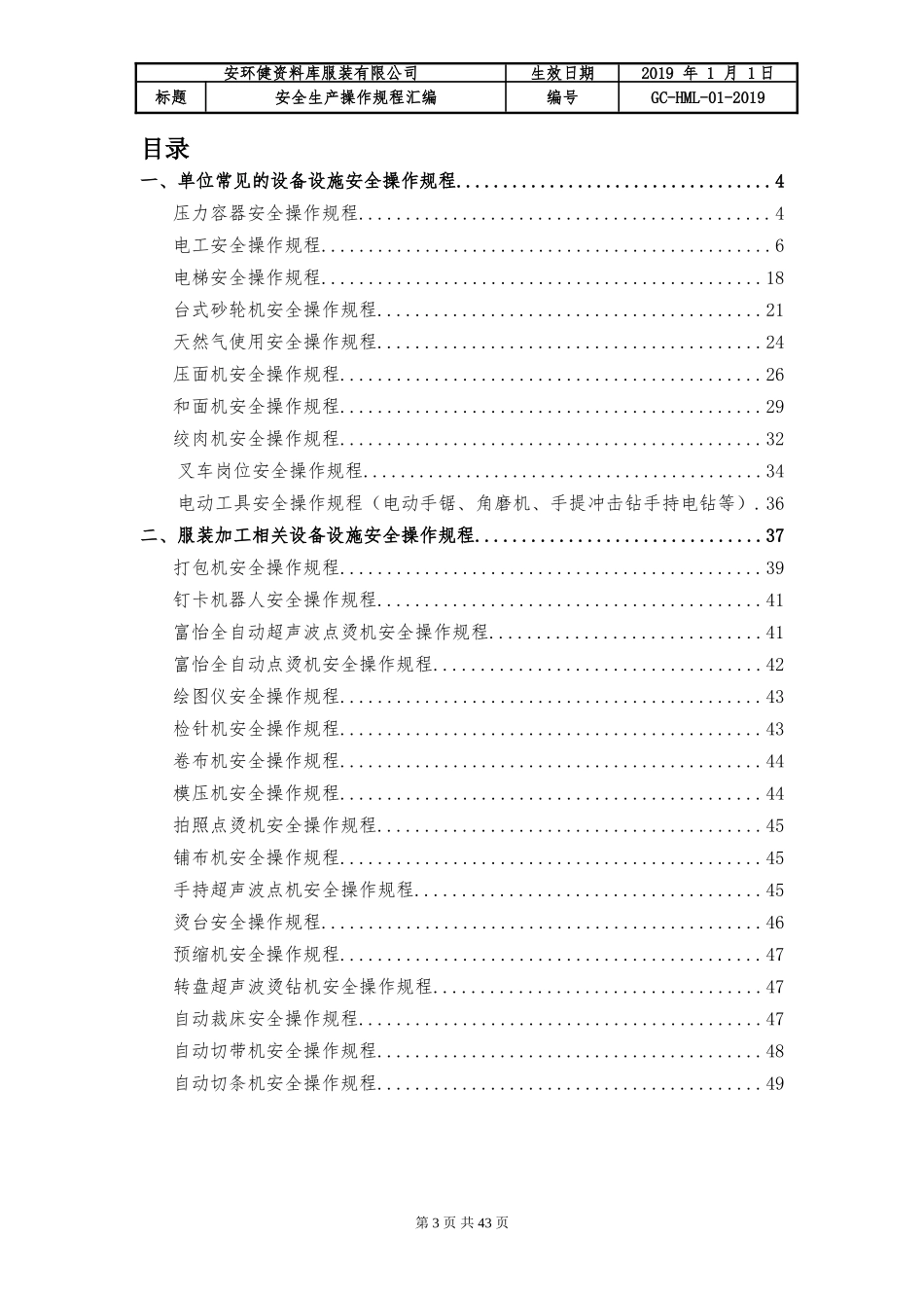 服装加工企业安全生产操作规程汇编.doc_第3页