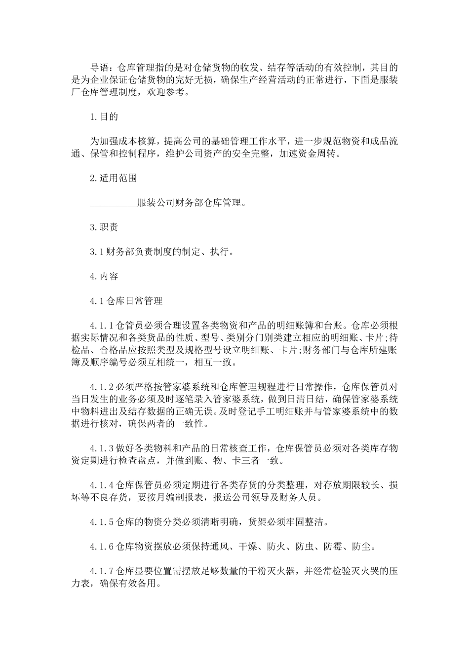 服装厂仓库管理制度.doc_第1页