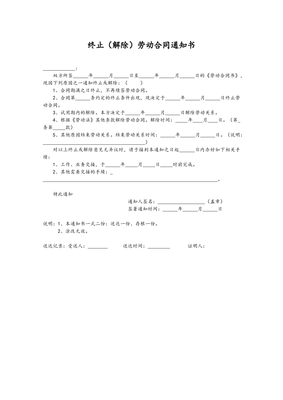 附属文件-07-终止劳动合同通知书.docx_第1页