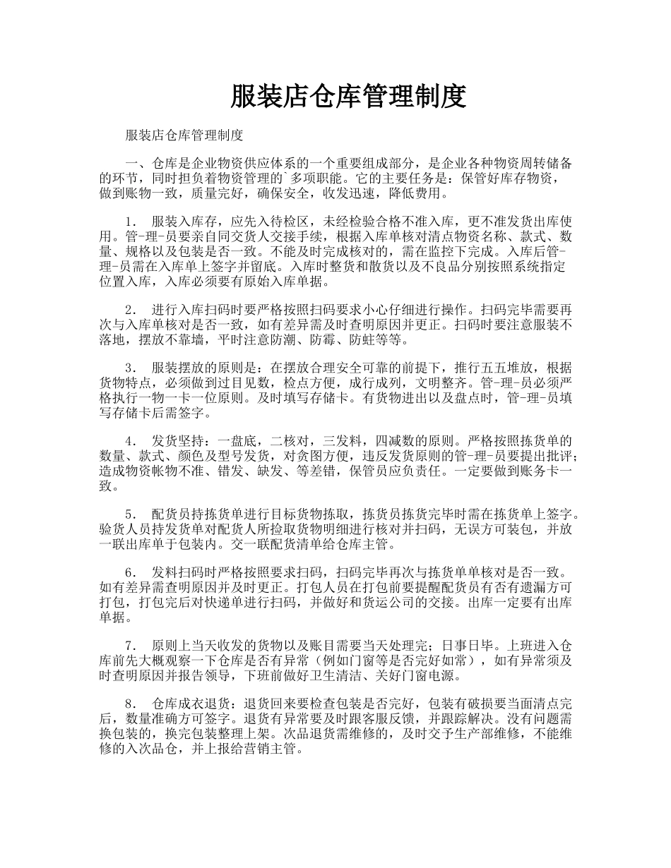 服装店仓库管理制度.doc_第1页
