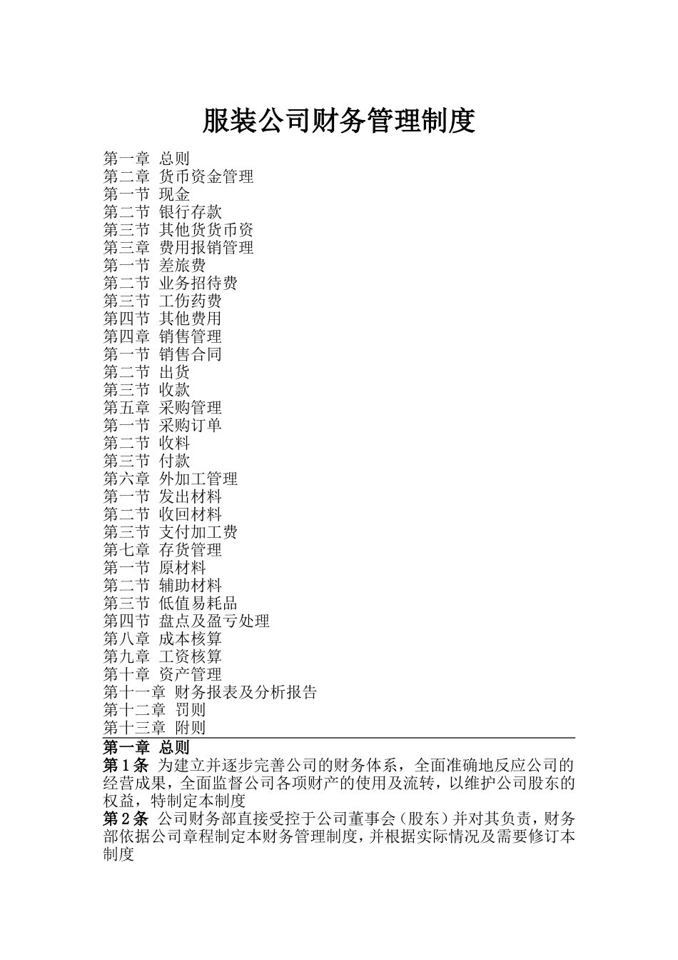 服装公司财务管理制度范本.doc_第1页
