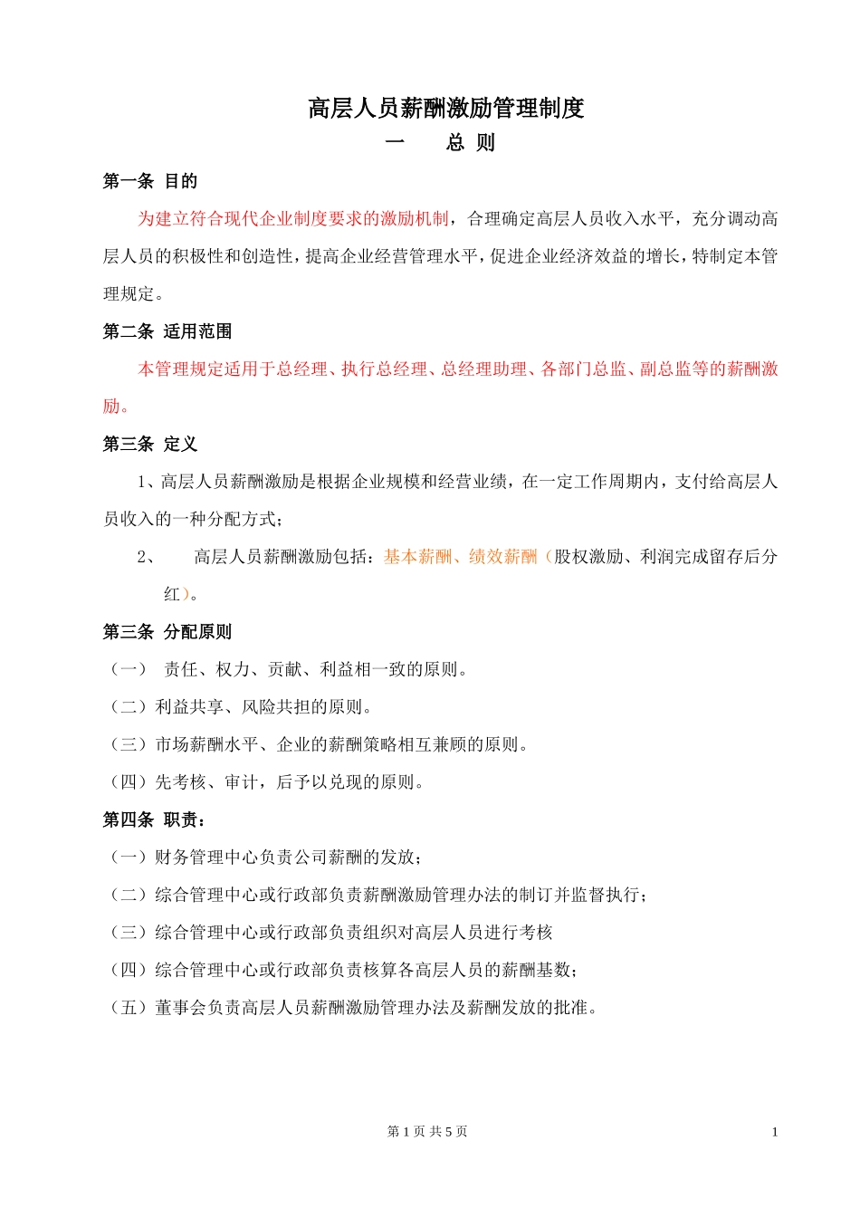 高层薪酬激励管理制度.doc_第1页