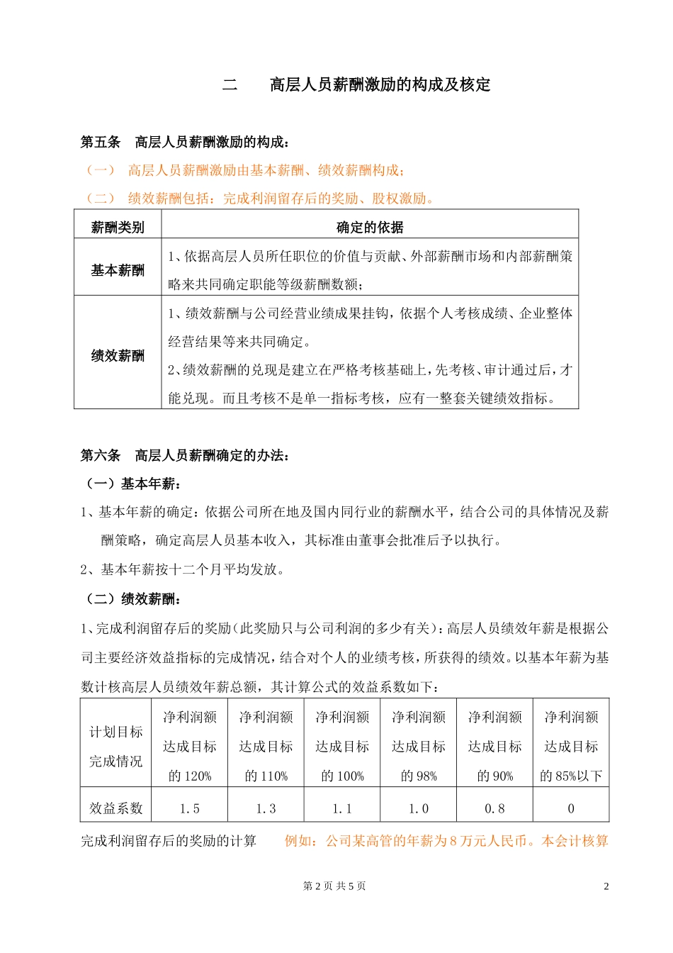 高层薪酬激励管理制度.doc_第2页