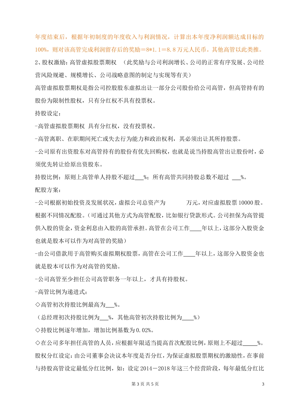 高层薪酬激励管理制度.doc_第3页