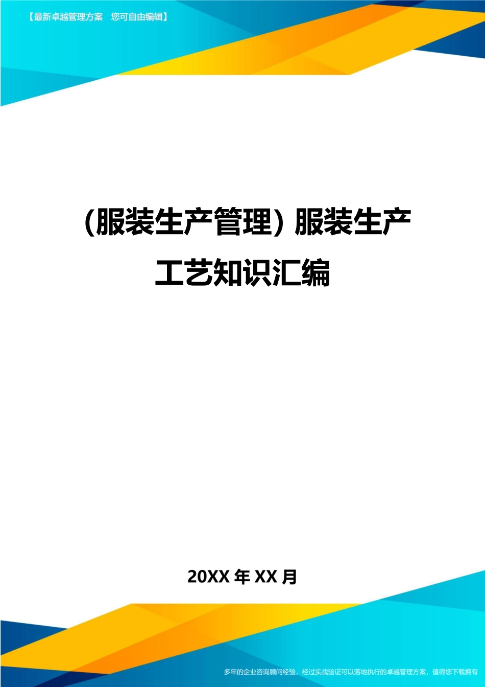 服装生产工艺知识汇编.doc_第1页