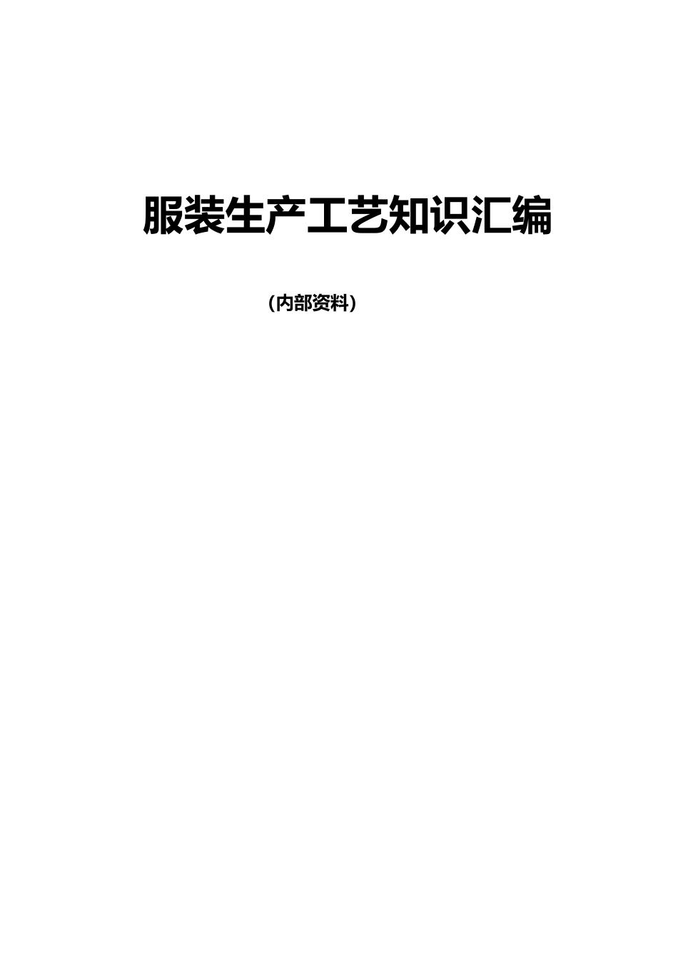 服装生产工艺知识汇编.doc_第2页