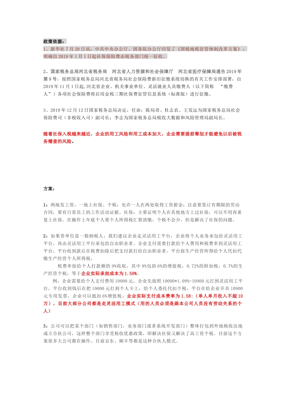 高工资及社保入税筹划方案.docx_第1页