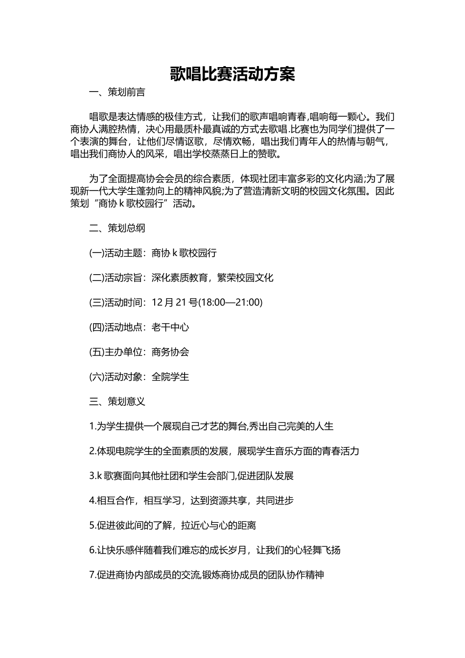 歌唱比赛活动方案.docx_第1页