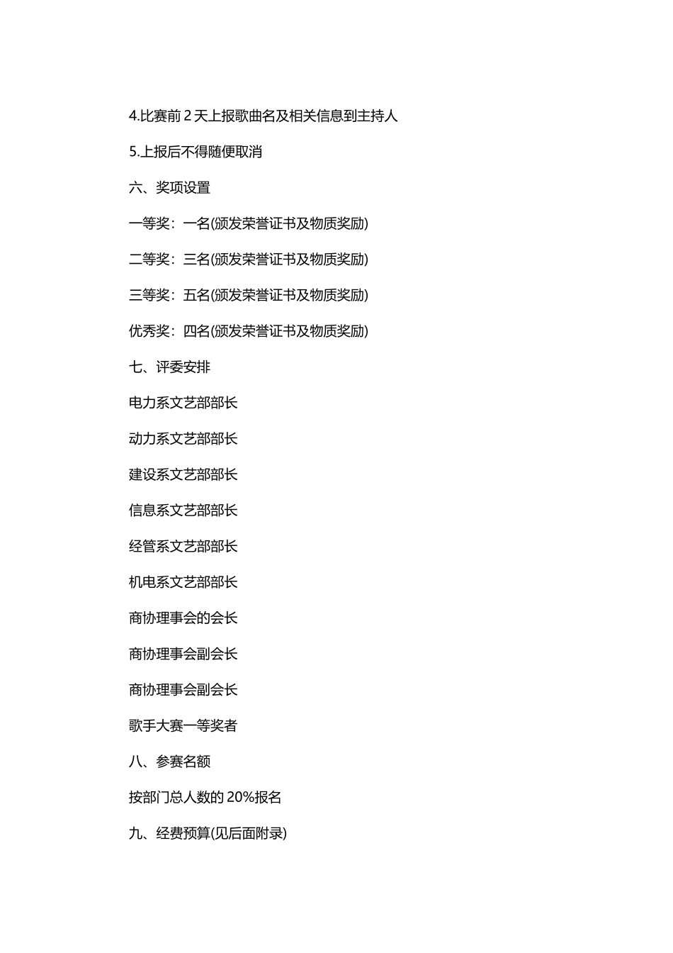 歌唱比赛活动方案.docx_第3页