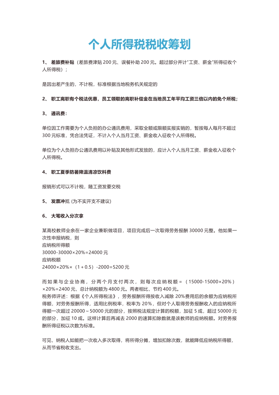 个人所得税税收筹划.docx_第1页