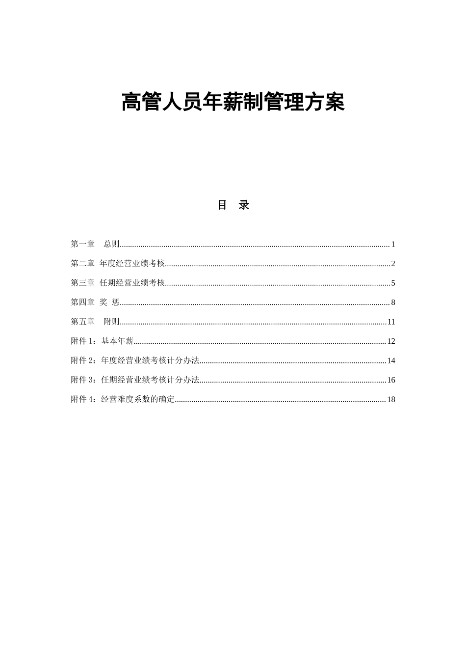 高管人员年薪制管理方案 20页.docx_第1页