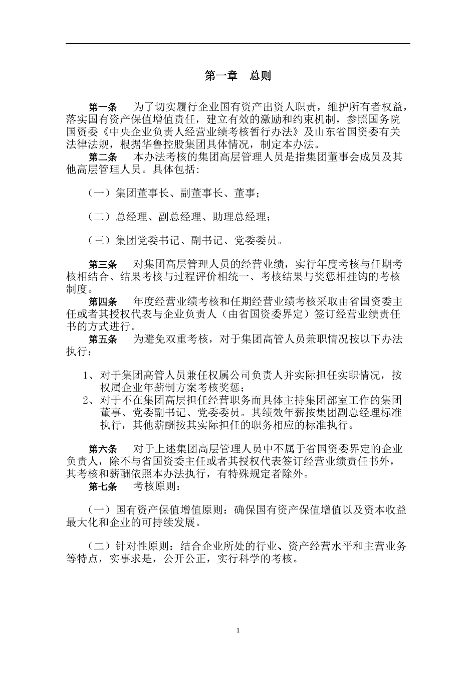 高管人员年薪制管理方案 20页.docx_第2页