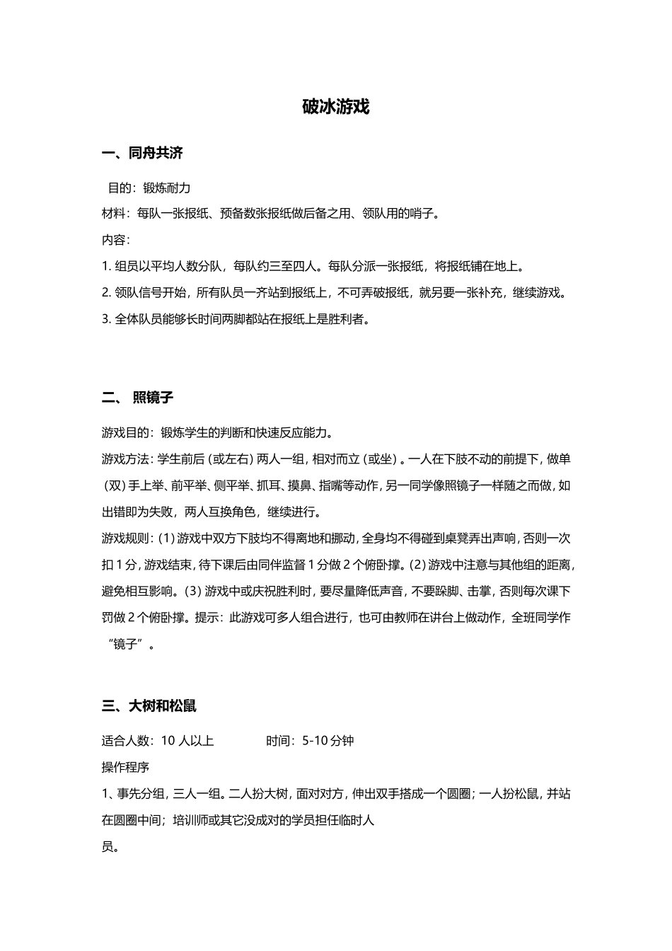 8_50个趣味破冰游戏.doc_第1页