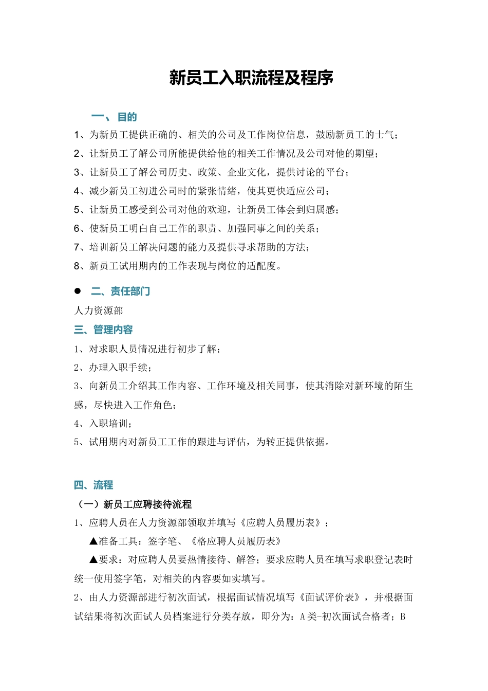 09-新员工入职流程及程序doc.docx_第2页