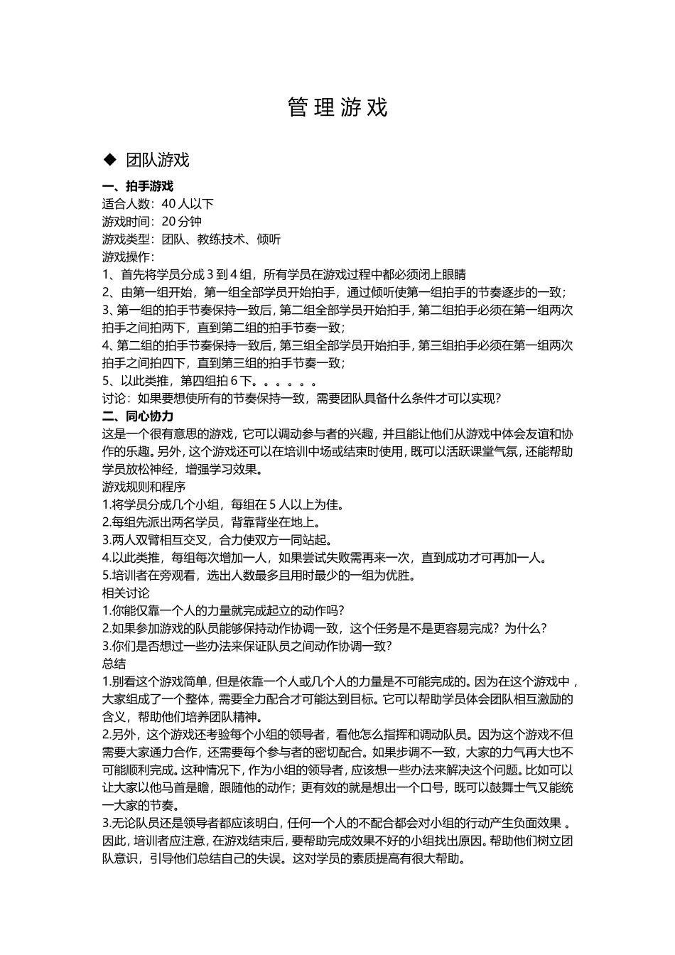 11_管理游戏之团队建设.doc_第1页