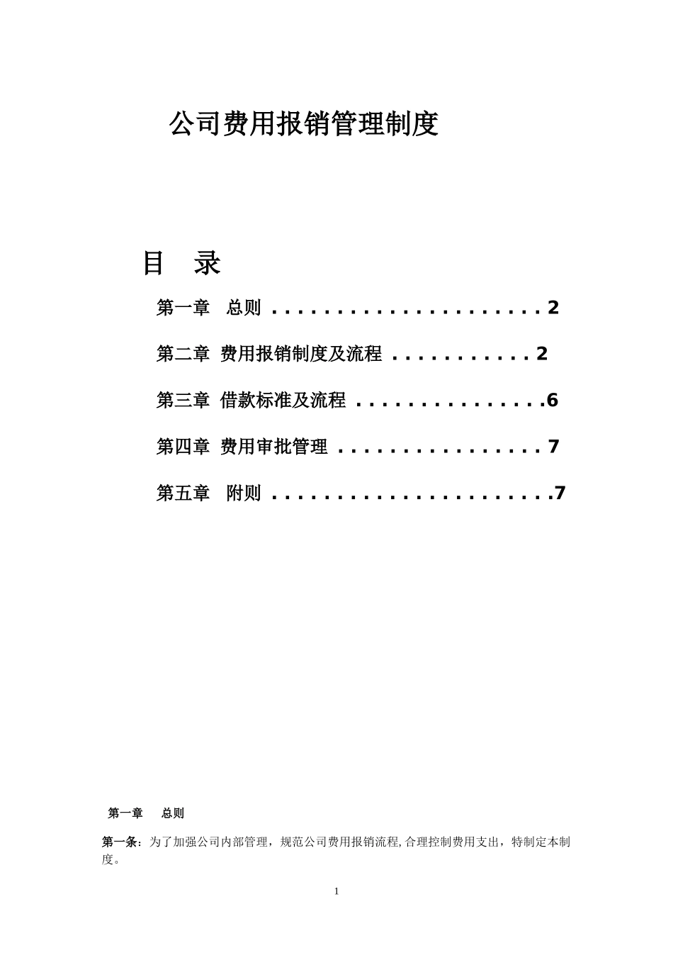 11-【管理制度】-05-公司费用报销管理制度.docx_第1页