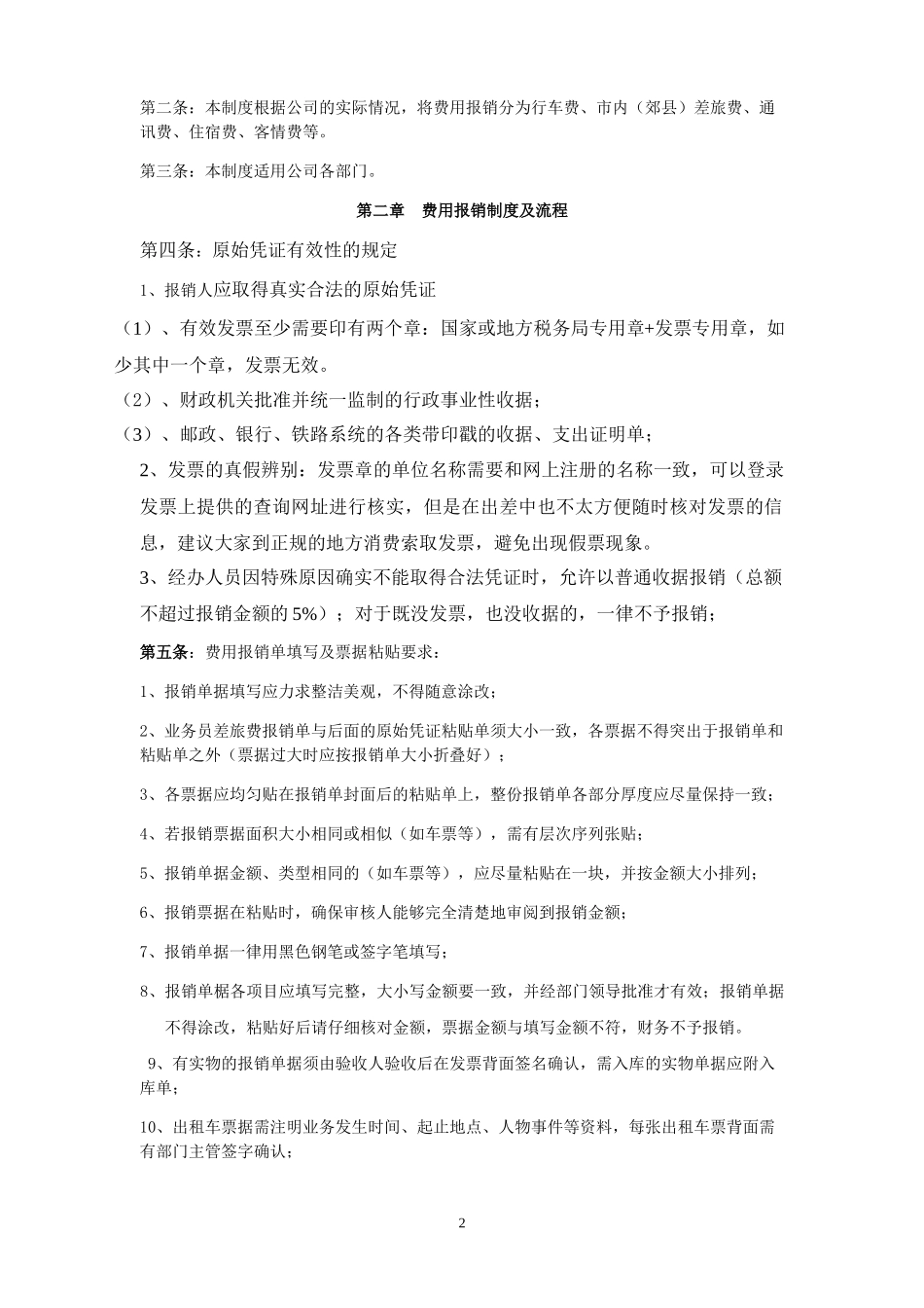 11-【管理制度】-05-公司费用报销管理制度.docx_第2页