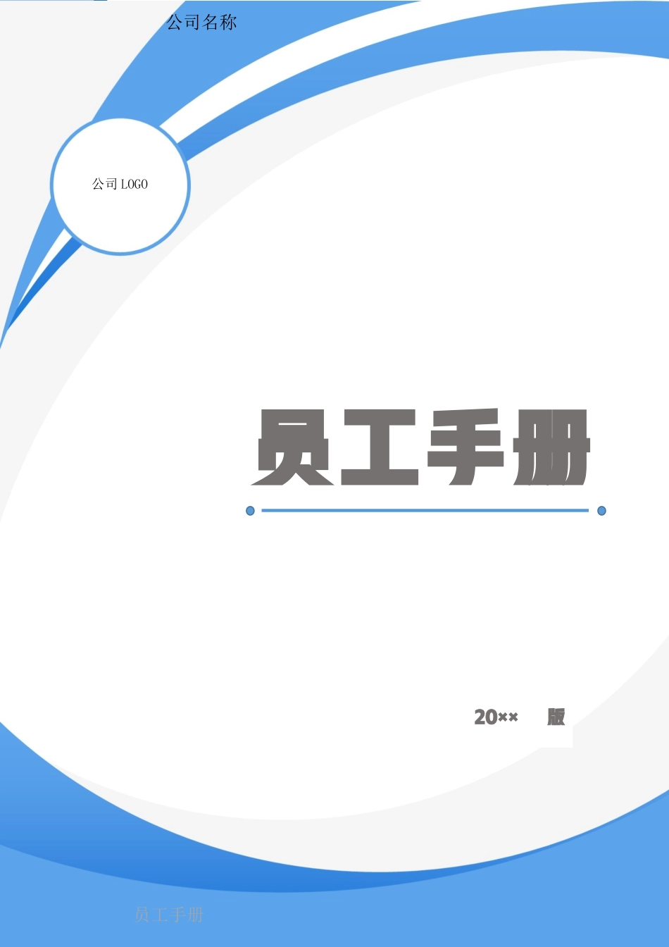 11-【员工手册】-06-公司员工手册.docx_第1页