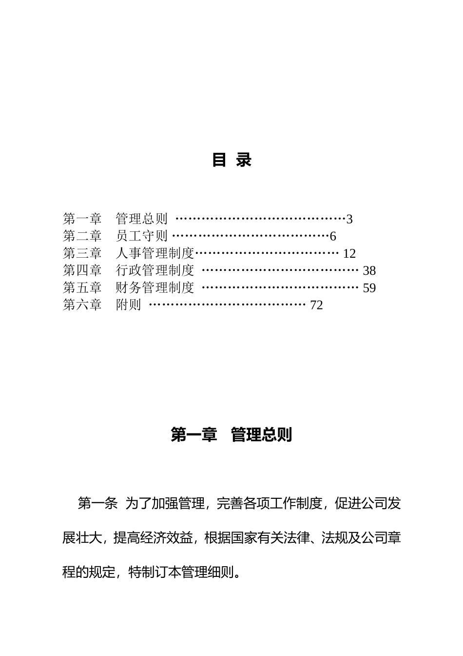 11-公司规章制度全面通用版 (2).doc_第2页