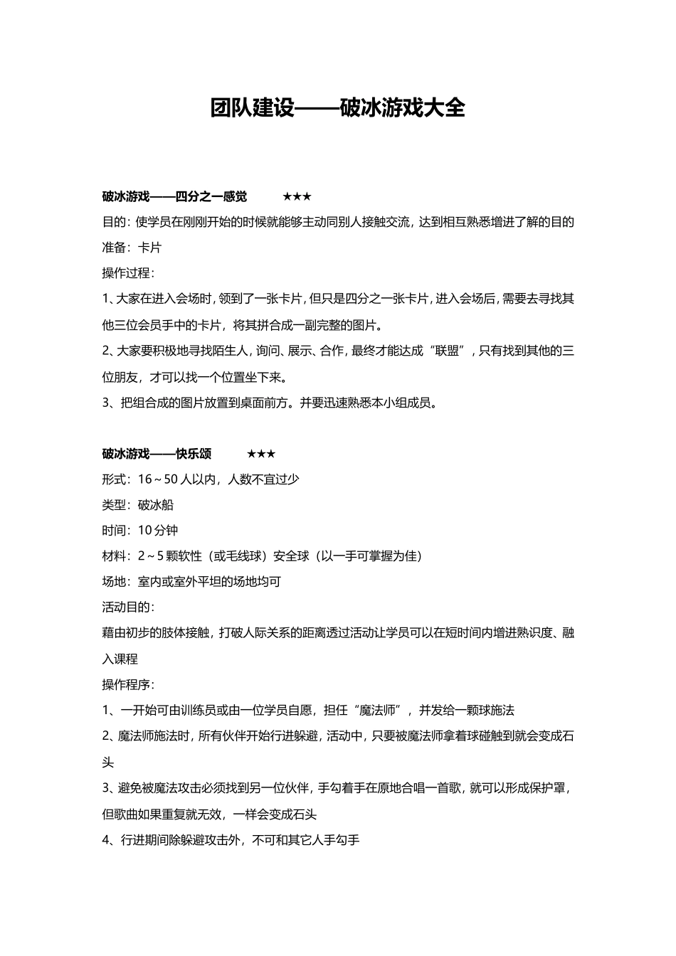 12_团队建设——破冰游戏大全.doc_第1页