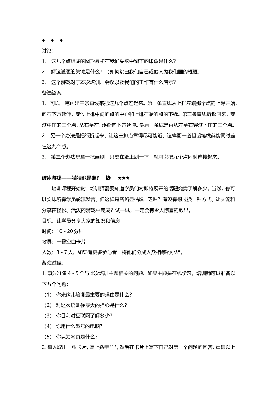 12_团队建设——破冰游戏大全.doc_第3页