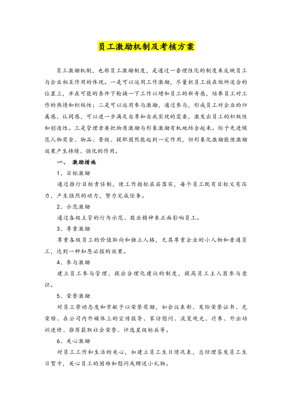 12-【理论】员工激励机制及考核方案.docx_第1页