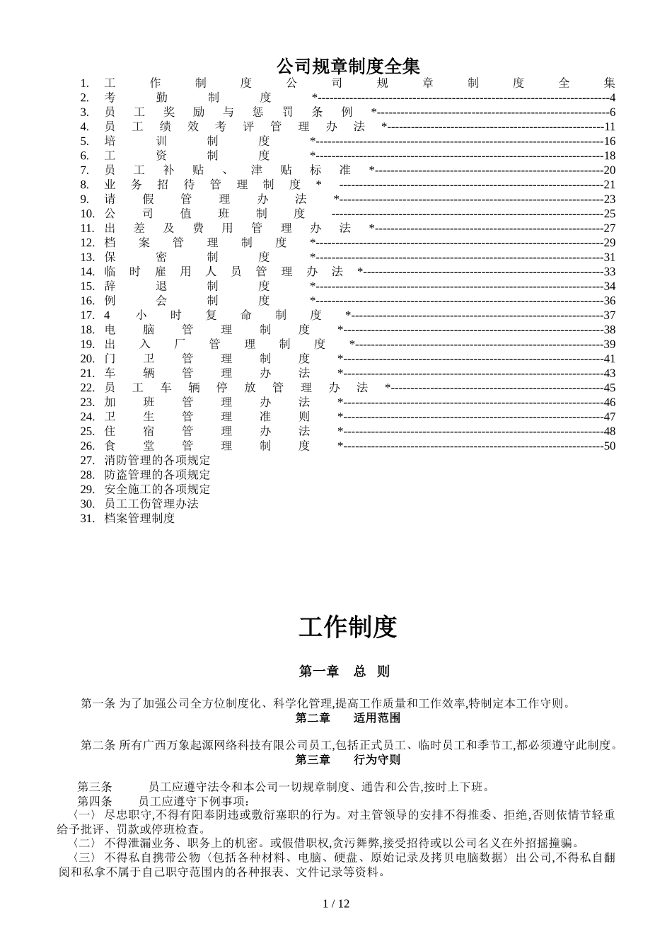 12-公司规章制度全集 (2).doc_第1页