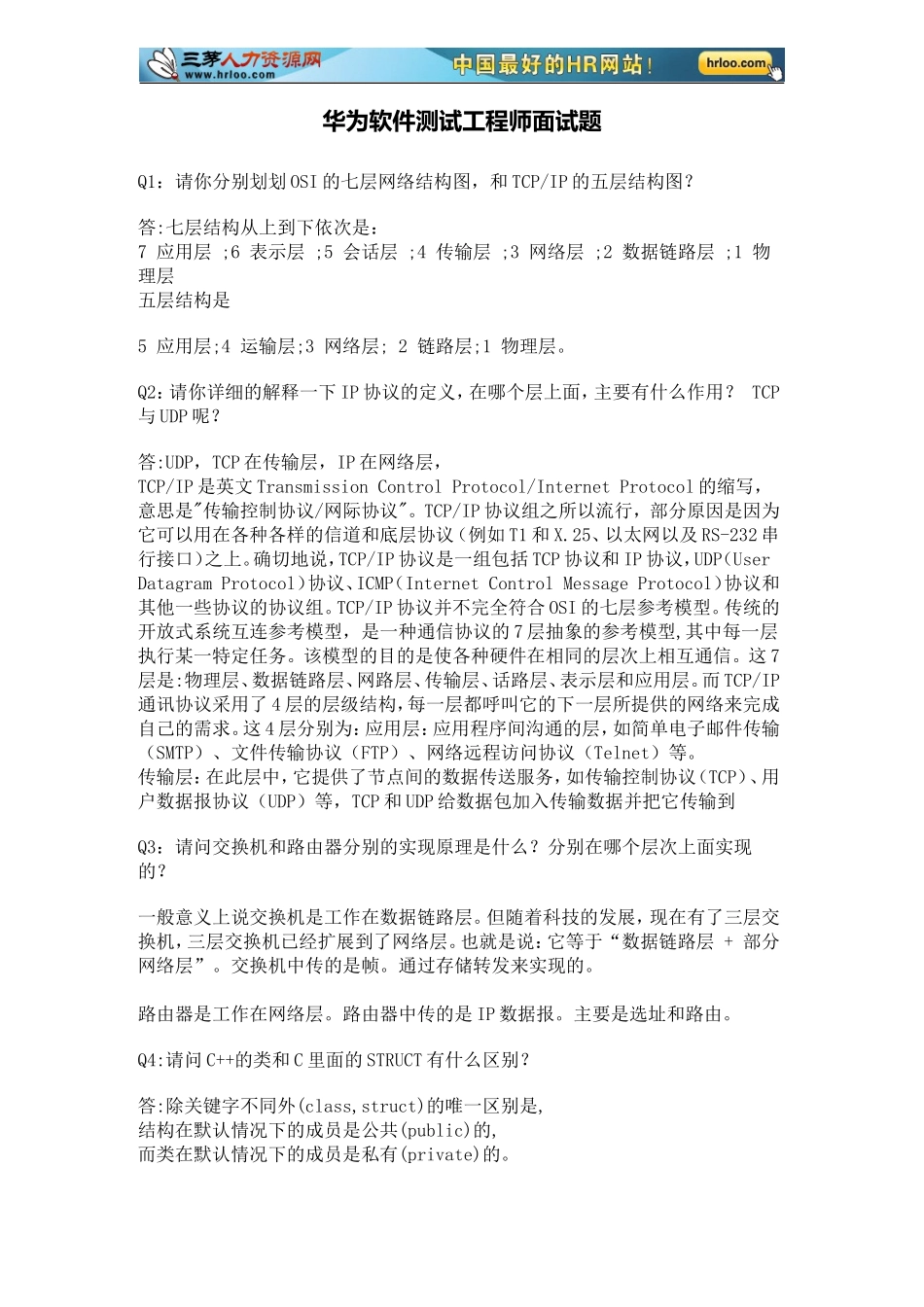 13.华为瑞星360等公司软件测试工程师面试题.doc_第1页